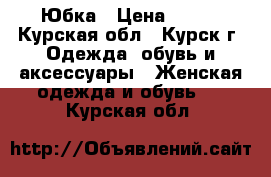 Юбка › Цена ­ 800 - Курская обл., Курск г. Одежда, обувь и аксессуары » Женская одежда и обувь   . Курская обл.